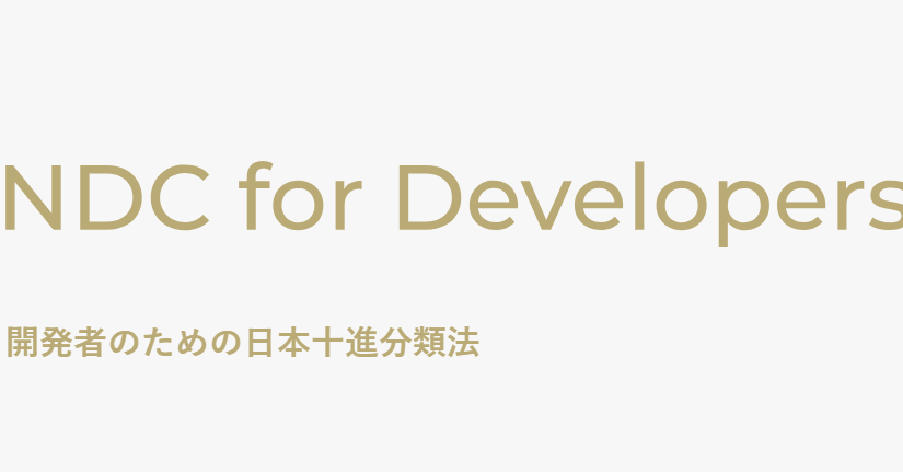 開発者のための日本十進分類法「ndc.dev」を開始しました